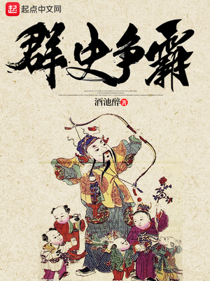 酒池醉：群史争霸