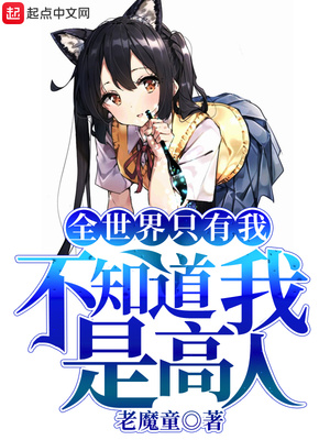 老魔童：全世界只有我不知道我是高人