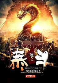 领衔主演秘方：魂之泰斗
