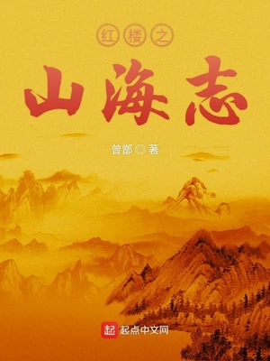 曾鄫：红楼之山海志