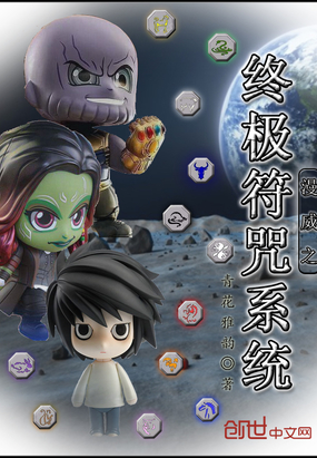 青花雅韵：漫威之终极符咒系统