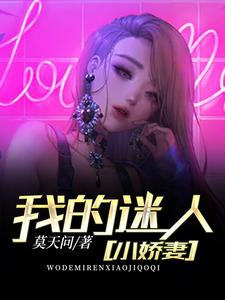 莫天问：我的迷人小娇妻