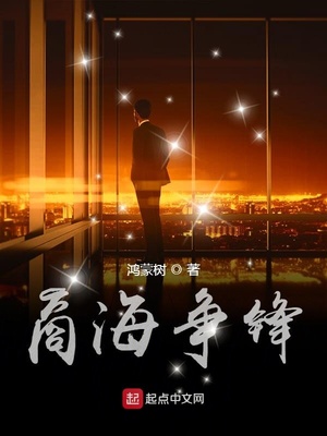 鸿蒙树：商海争锋