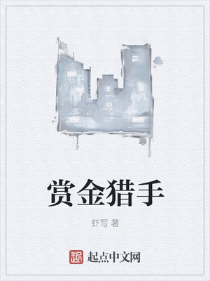 虾写：赏金猎手