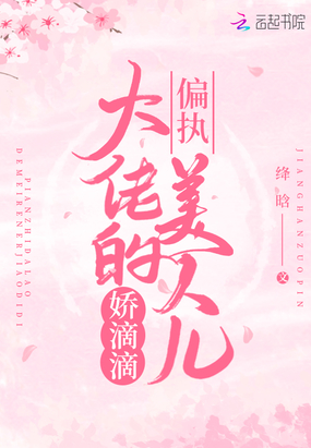 绛晗：偏执大佬的美人儿娇滴滴