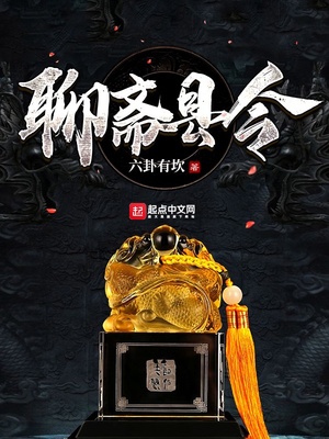六卦有坎：聊斋县令