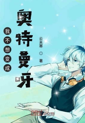 云未寒：我不想变成奥特曼呀