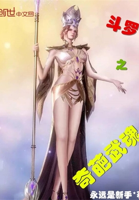 永远是新手：斗罗之奇葩武魂