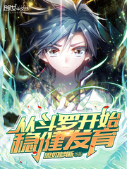 思如梦断：从斗罗开始稳健发育