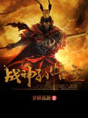 梦醉孤新：战神孙悟空