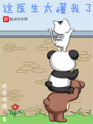 转角吻猪：这医生太懂我了