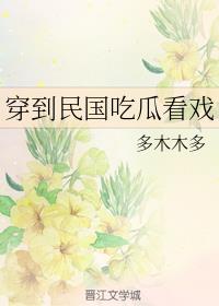 多木木多：穿到民国吃瓜看戏