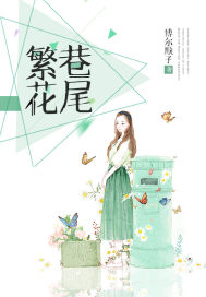 博尔顺子：繁花巷尾