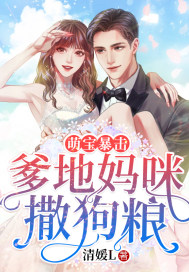 清媛L：萌宝暴击：爹地妈咪撒狗粮