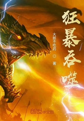 大郎不吃药：狂暴吞噬