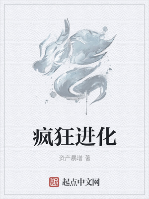 资产暴增：疯狂进化