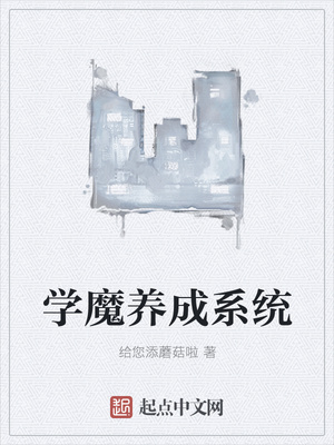 给您添蘑菇啦：学魔养成系统