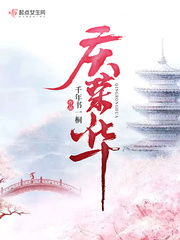千年书一桐：庆荣华