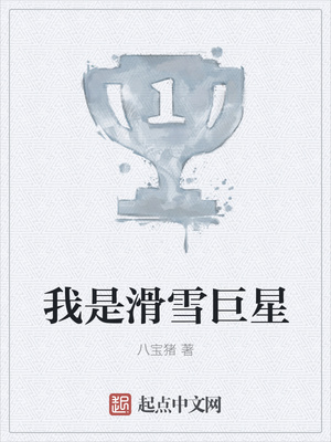 八宝猪：我是滑雪巨星