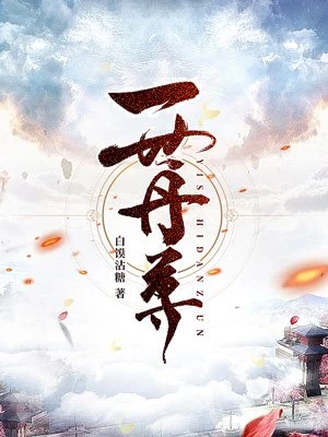 白馍沾糖：一世丹尊