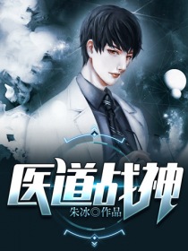 朱冰：医道战神