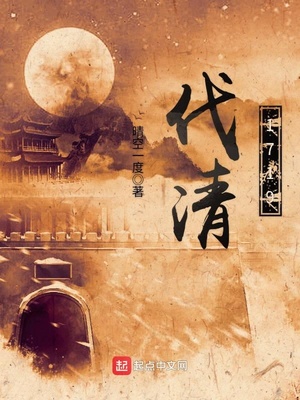 晴空一度：伐清1719