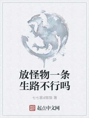 七七家d猫猫：放怪物一条生路不行吗