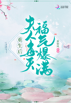 慕如风：重生后夫人每天福气爆满