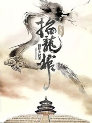 微胖大叔：抬龙棺