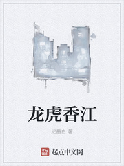 纪墨白：龙虎香江