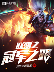 我想玩玩亚索：联盟之冠军之路
