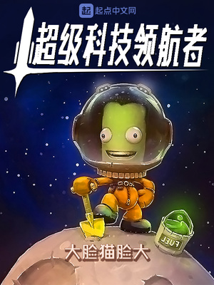 大脸猫脸大：超级科技领航者