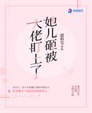 恩很宅：她儿砸被大佬盯上了