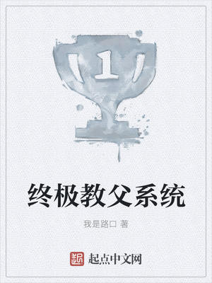 我是路口：终极教父系统