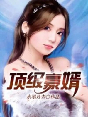 水墨丹青：顶级豪婿