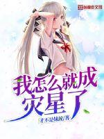才不是妹控：我怎么就成灾星了