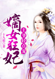 十九毅：嫡女狂妃：王爷轻点宠
