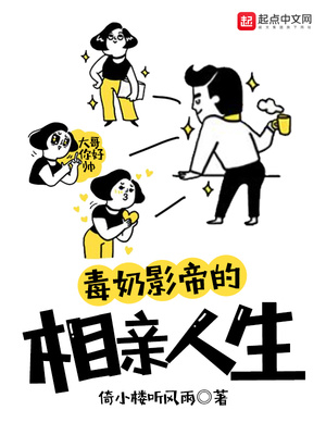 倚小楼听风雨：毒奶影帝的相亲人生