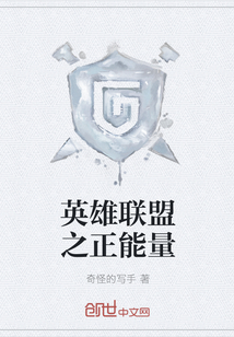 奇怪的写手：英雄联盟之正能量