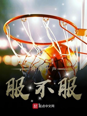 江奉先：问你一声服不服