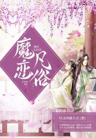 vce风格大方：魔恋凡俗