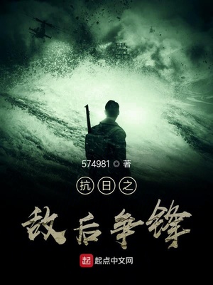 574981：抗日之敌后争锋