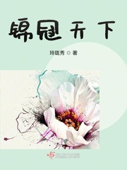 玲珑秀：锦冠天下