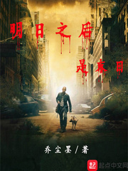 乔尘墨：明日之后是末日