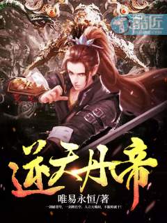 唯易永恒：逆天丹帝