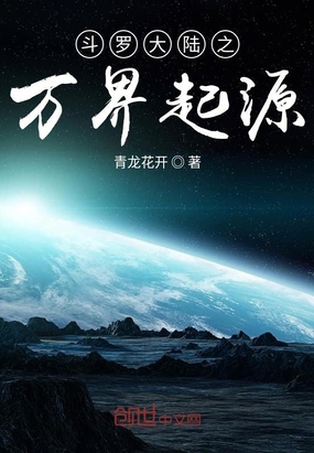 青龙花开：斗罗大陆之万界起源