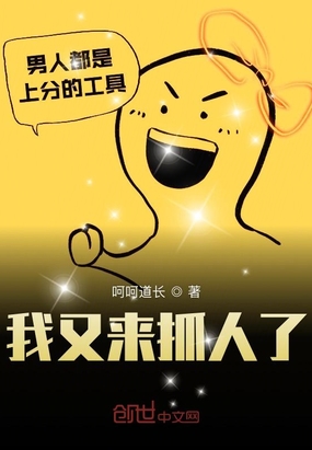 呵呵道长：我又来抓人了