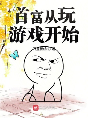 四宝锦绣：首富从玩游戏开始