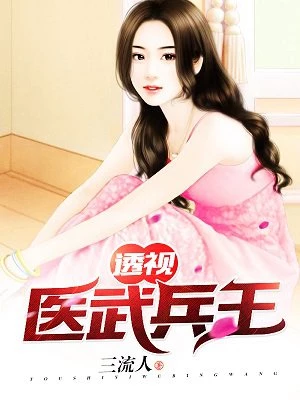 三流人：透视医武兵王