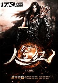 皇甫奇：人皇纪